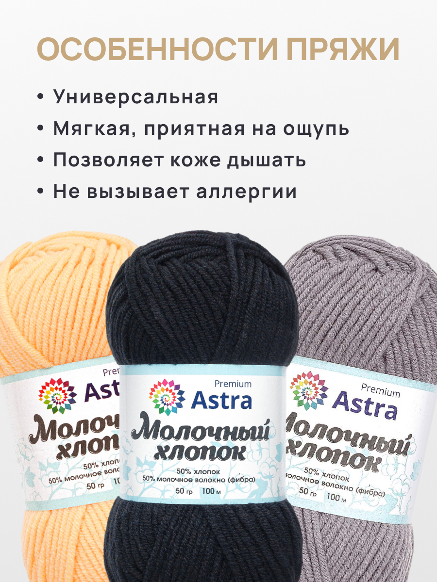 Пряжа для вязания Astra Premium milk cotton хлопок акрил 50 гр 100 м 18 черный 3 мотка - фото 3