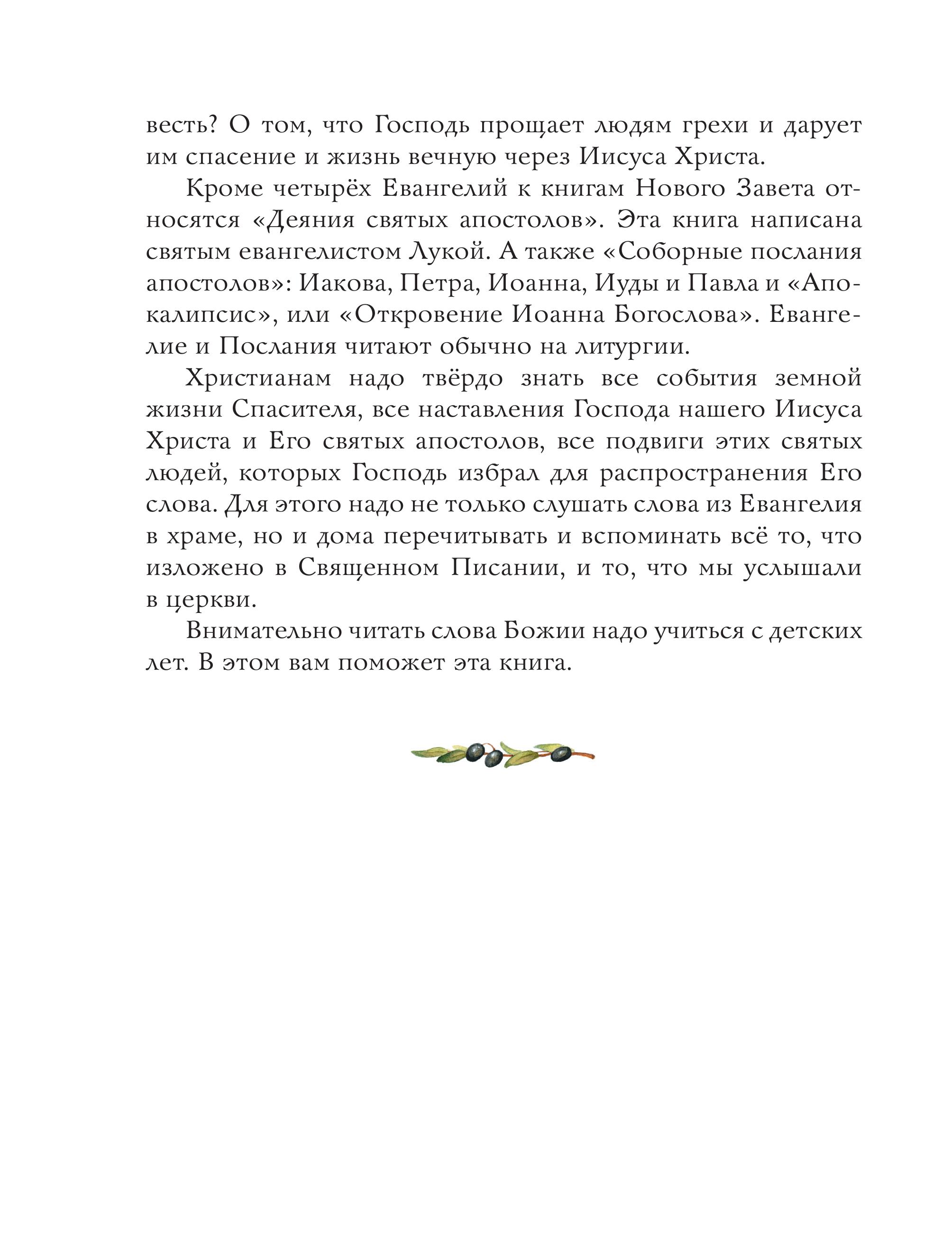 Книга Эксмо Евангелие для детей (ил. О. Ионайтис) - фото 4