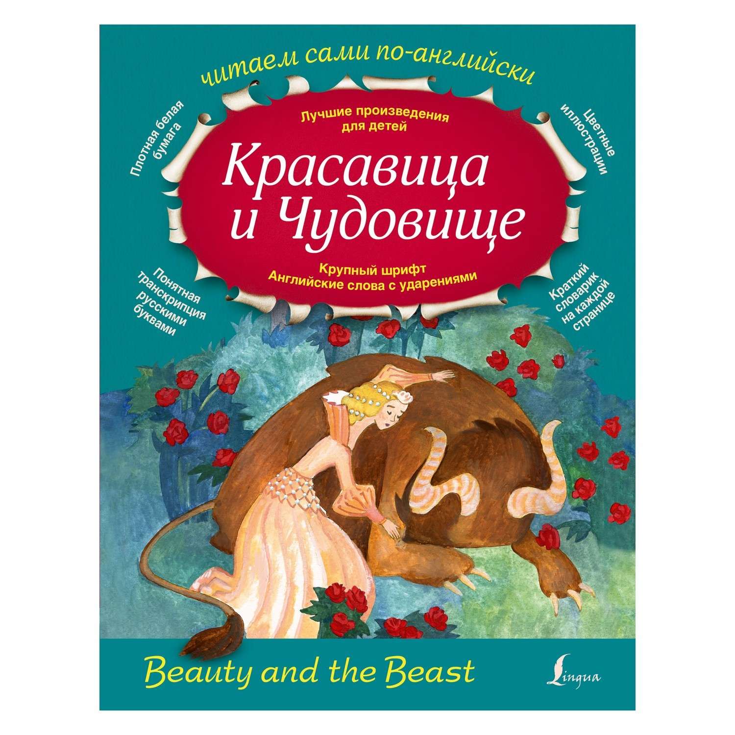 Книга АСТ Красавица и Чудовище - фото 1
