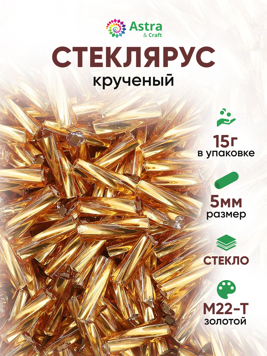 Набор для творчества Astra Craft бисер стеклярус 5 мм 15 г - фото 1