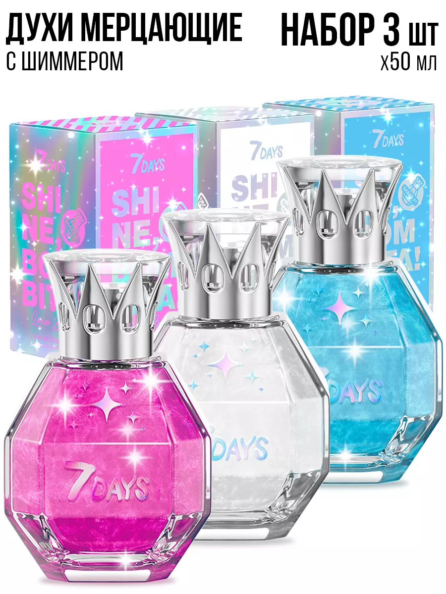Духи 7DAYS сладкие мерцающие набор 3 шт. по 50ml - фото 20