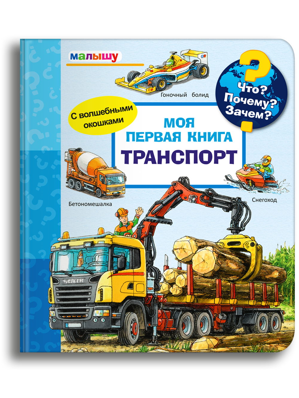 Книга Омега-Пресс Энциклопедия для малышей с окошками Что? Почему? Зачем? Транспорт - фото 1