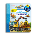 Книга Омега-Пресс Энциклопедия для малышей с окошками Что? Почему? Зачем? Транспорт