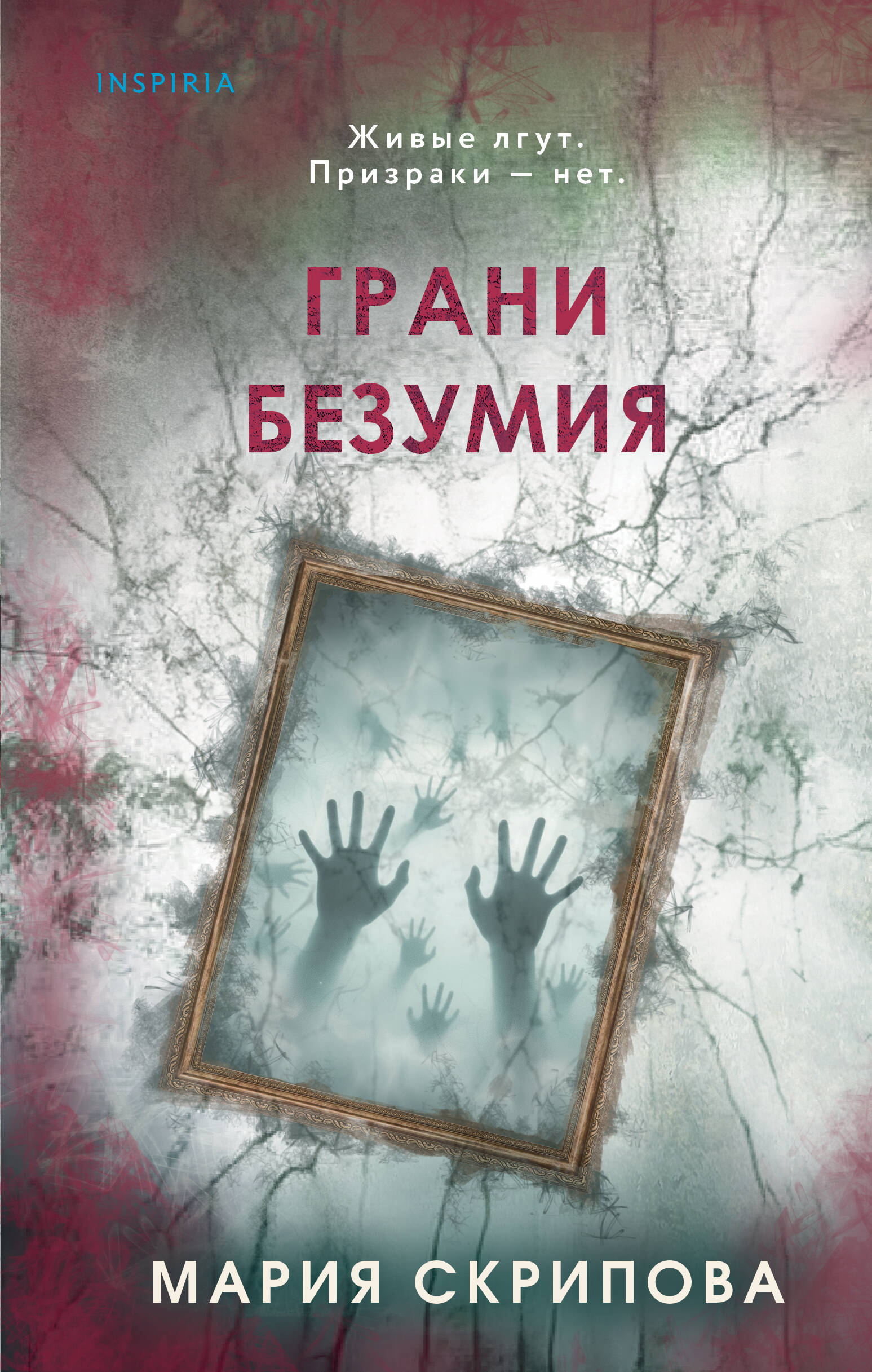 Книга Эксмо Грани безумия - фото 6