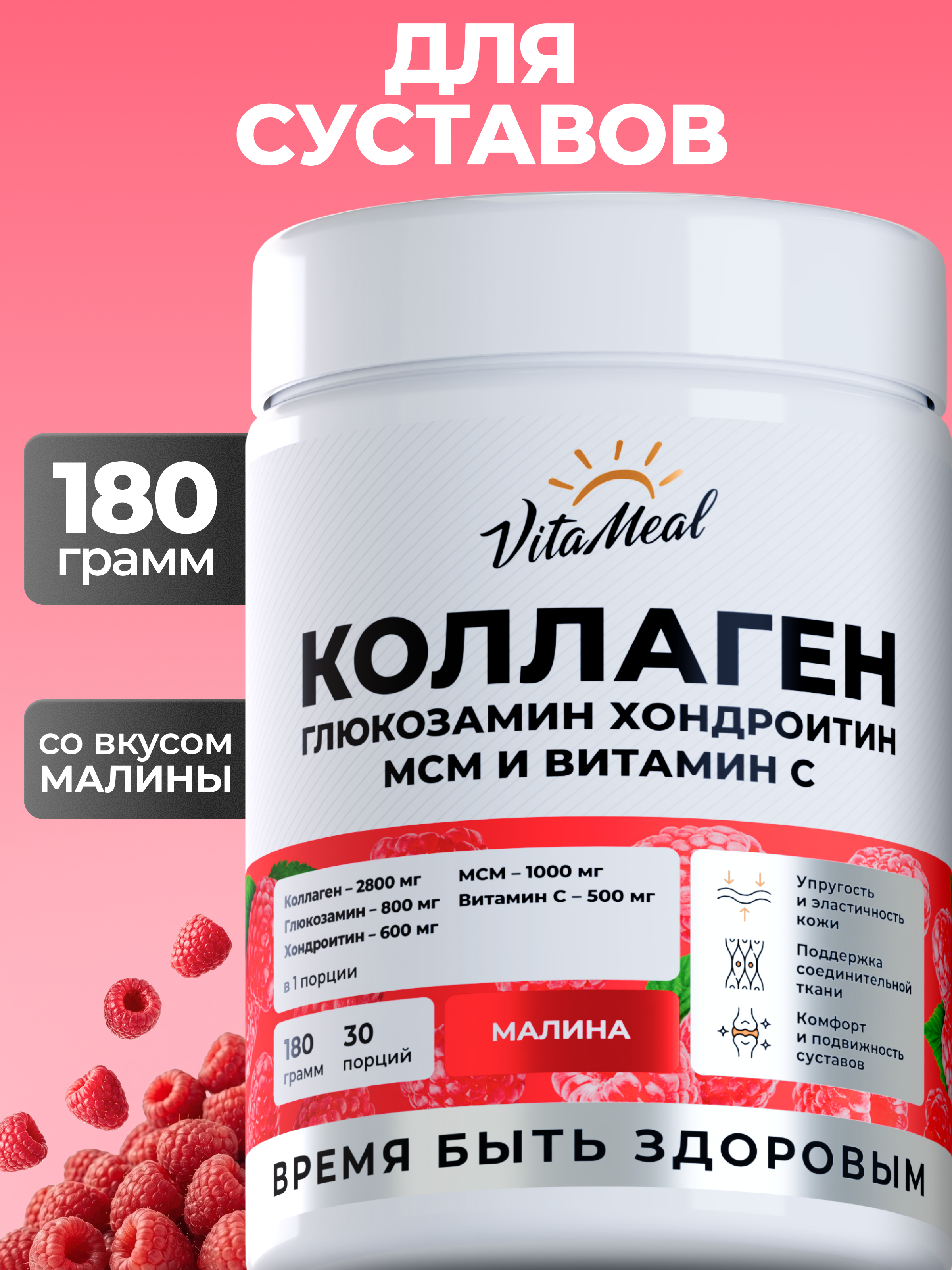Коллаген VitaMeal + Глюкозамин + Хондроитин + МСМ со вкусом малина 180 г - фото 1