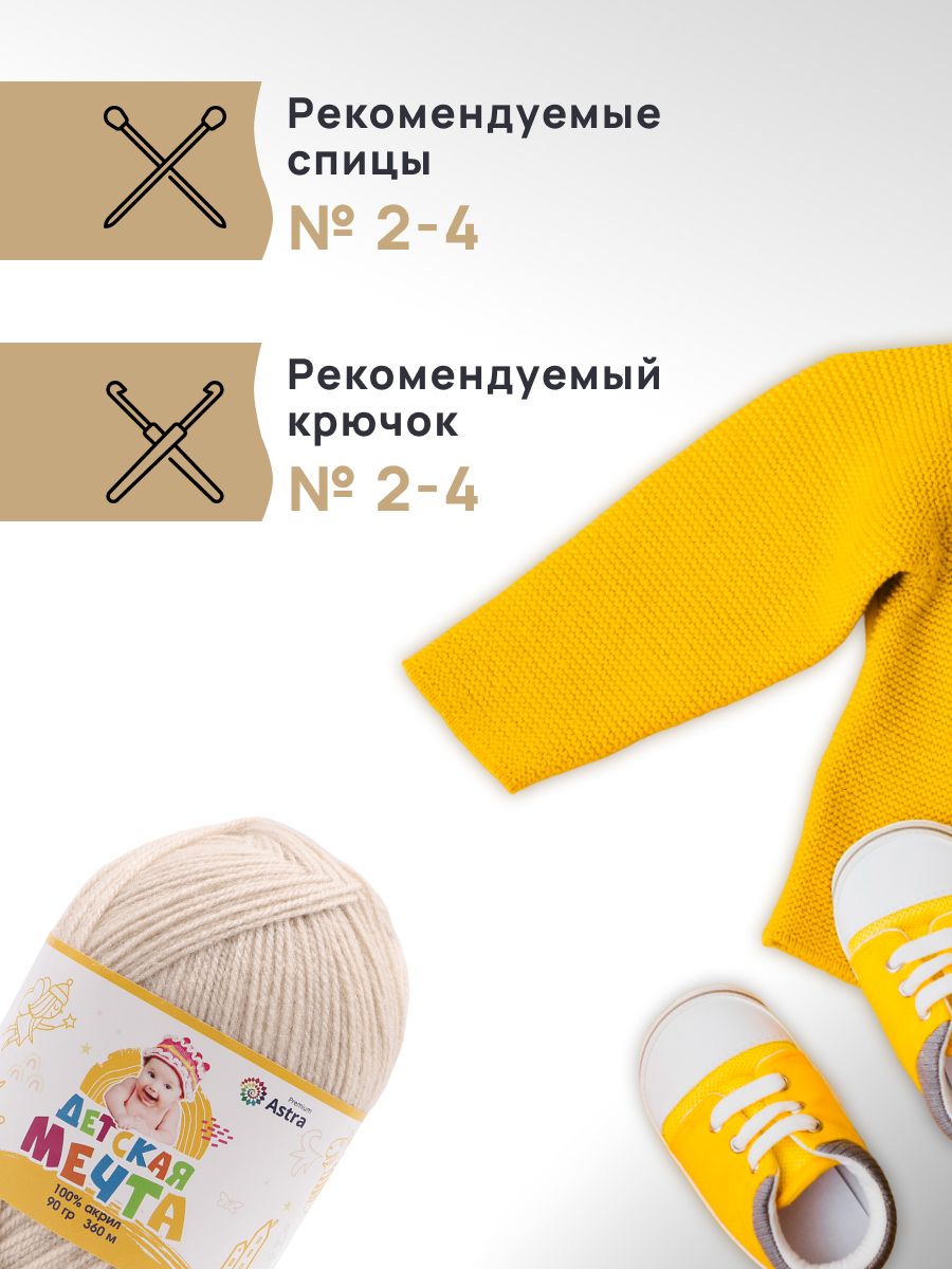 Пряжа для вязания Astra Premium детская мечта акрил для игрушек свитеров жилеток 90 гр 360 м 89 фрез 3 мотка - фото 2