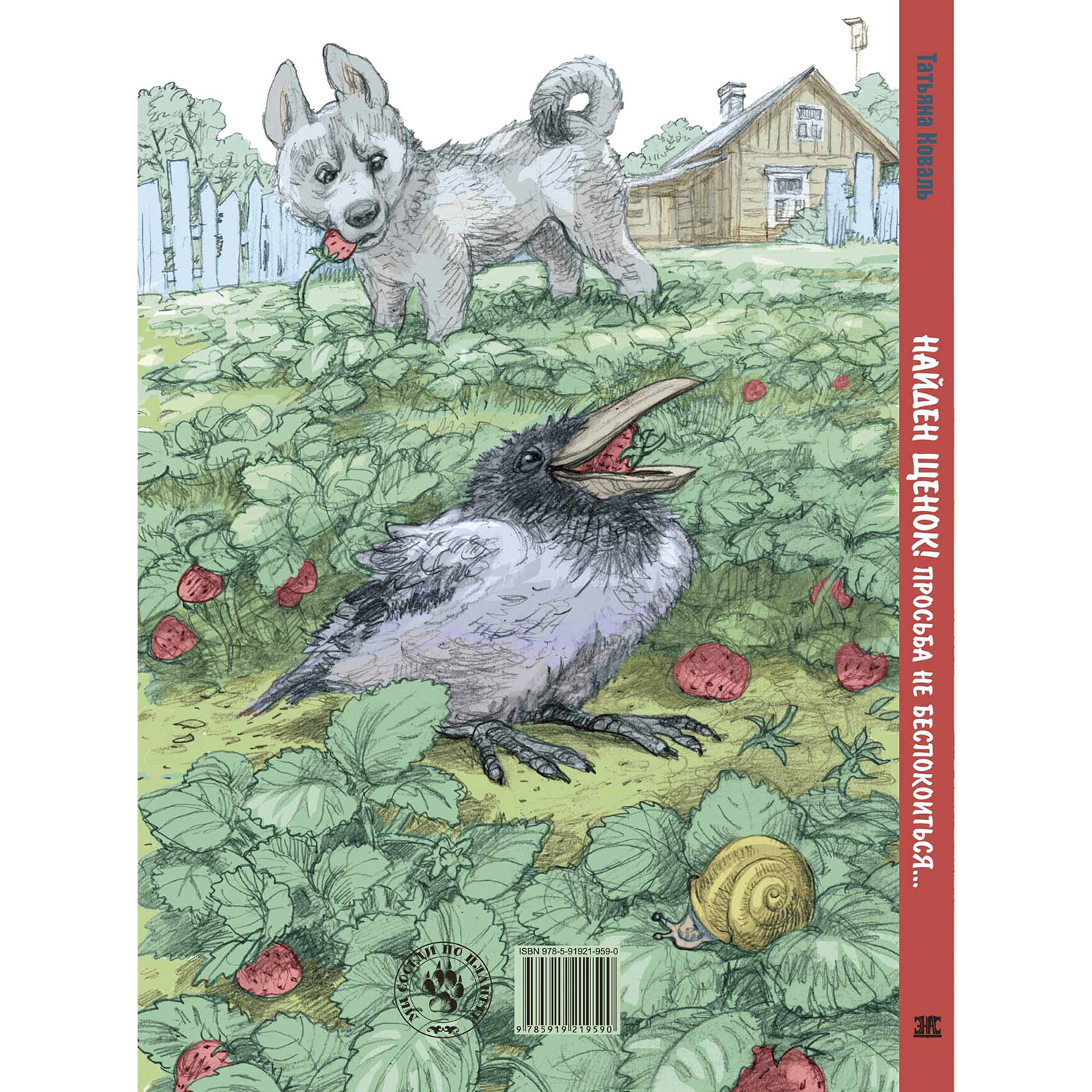 Книга ЭНАС-книга Найден щенок Просьба не беспокоиться - фото 7