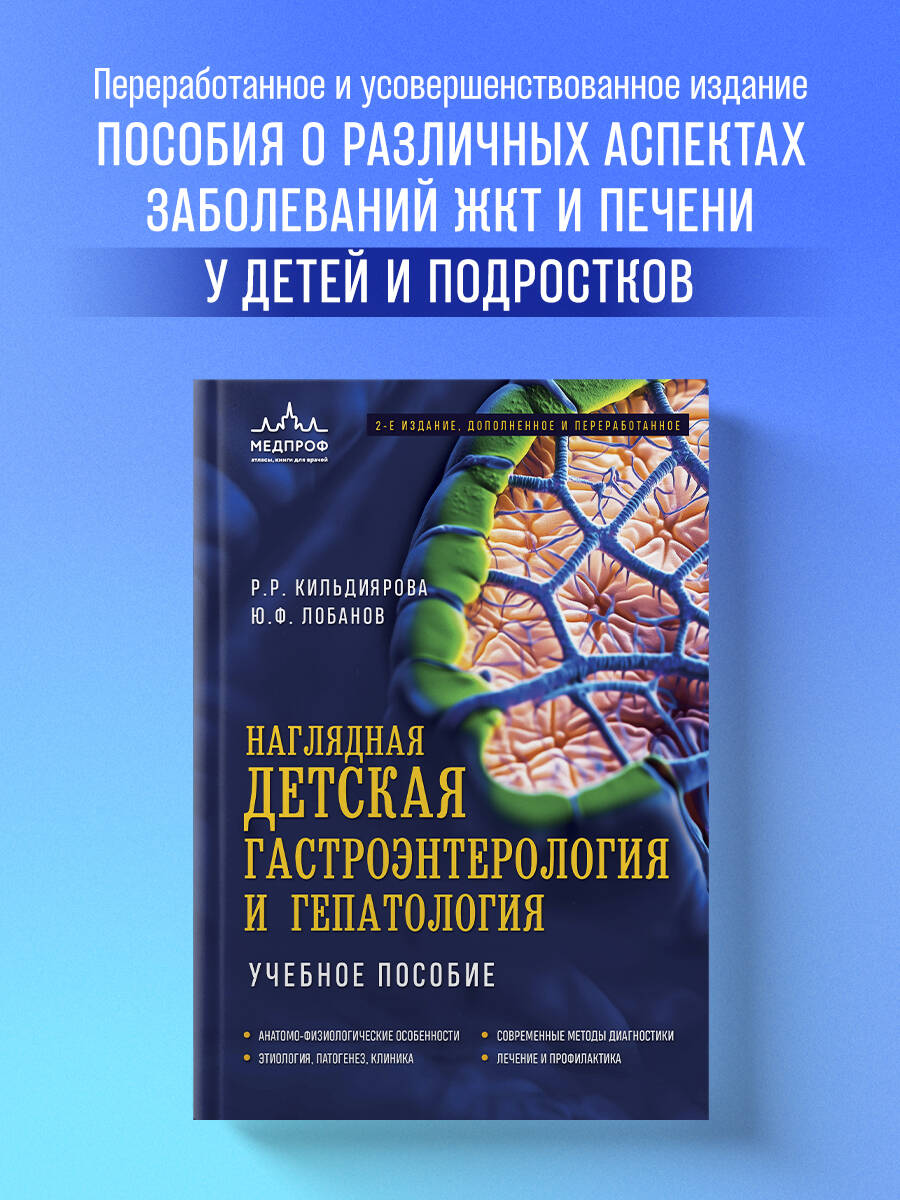 Книга Эксмо Наглядная детская гастроэнтерология и гепатология. Учебное пособие - фото 1
