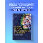 Книга Эксмо Наглядная детская гастроэнтерология и гепатология. Учебное пособие
