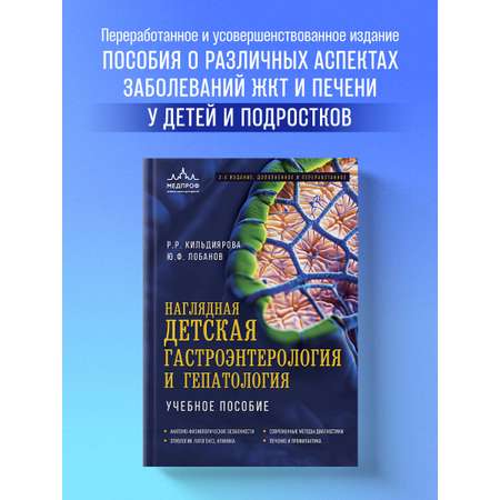 Книга Эксмо Наглядная детская гастроэнтерология и гепатология. Учебное пособие