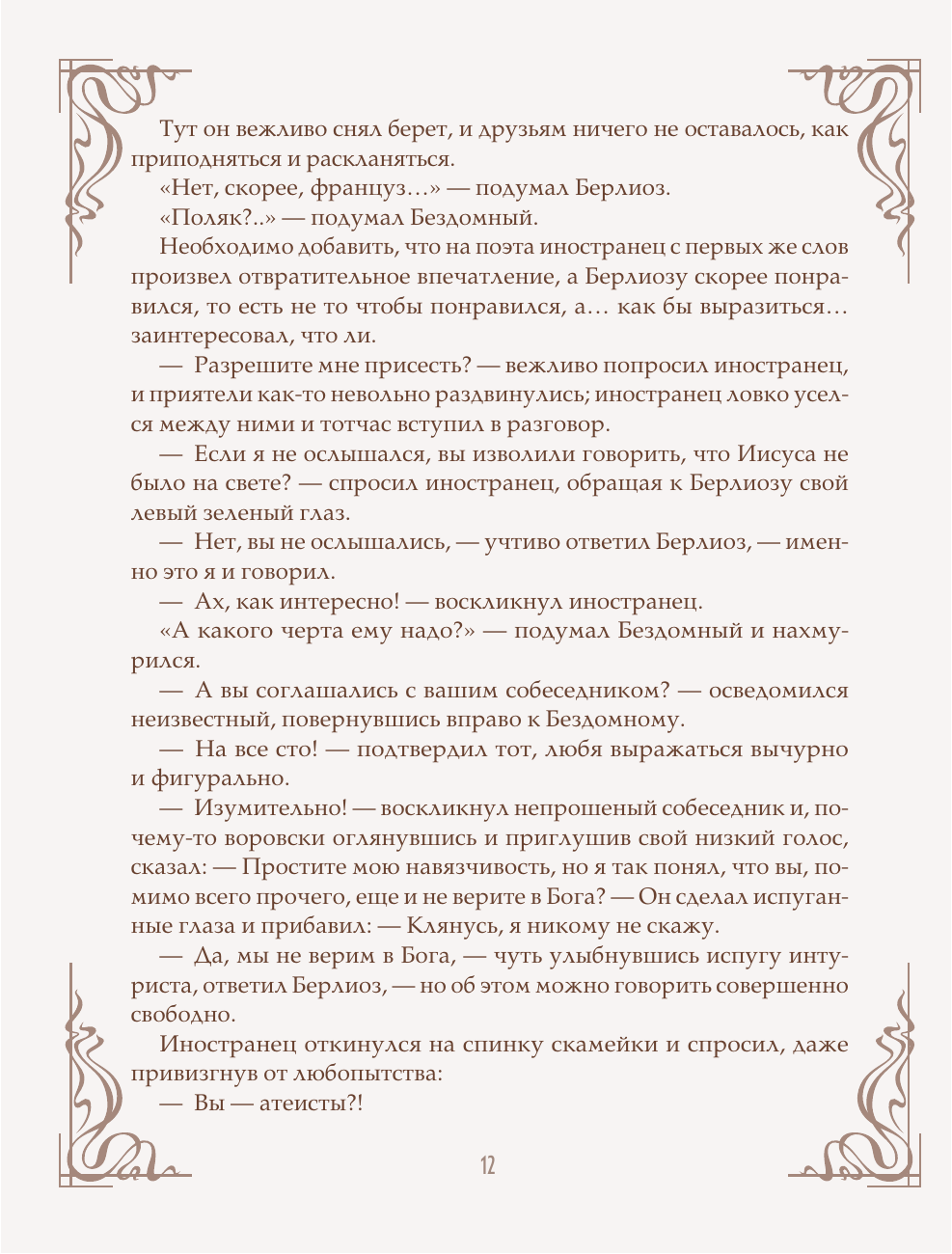 Книга Эксмо Мастер и Маргарита шелковая коллекция - фото 13