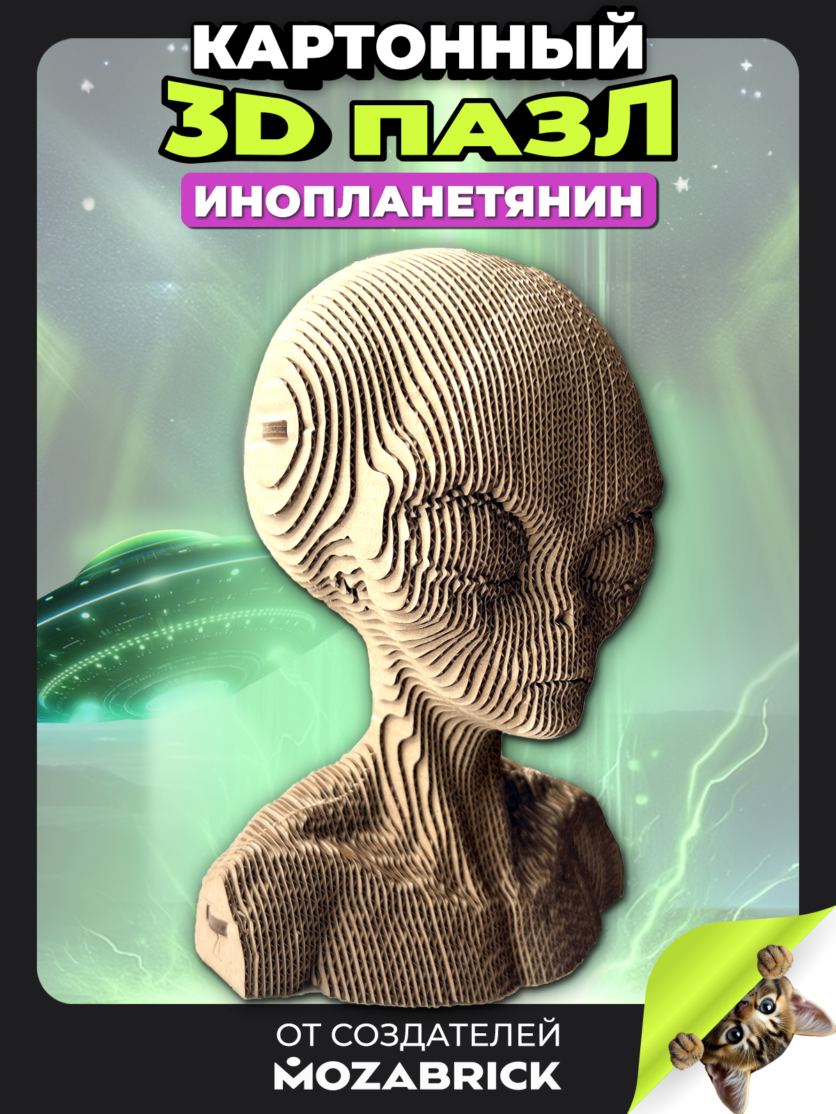Пазл QBRIX Инопланетянин 3D - фото 1