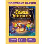 Книга Проф-Пресс Сказки Звёздного Леса