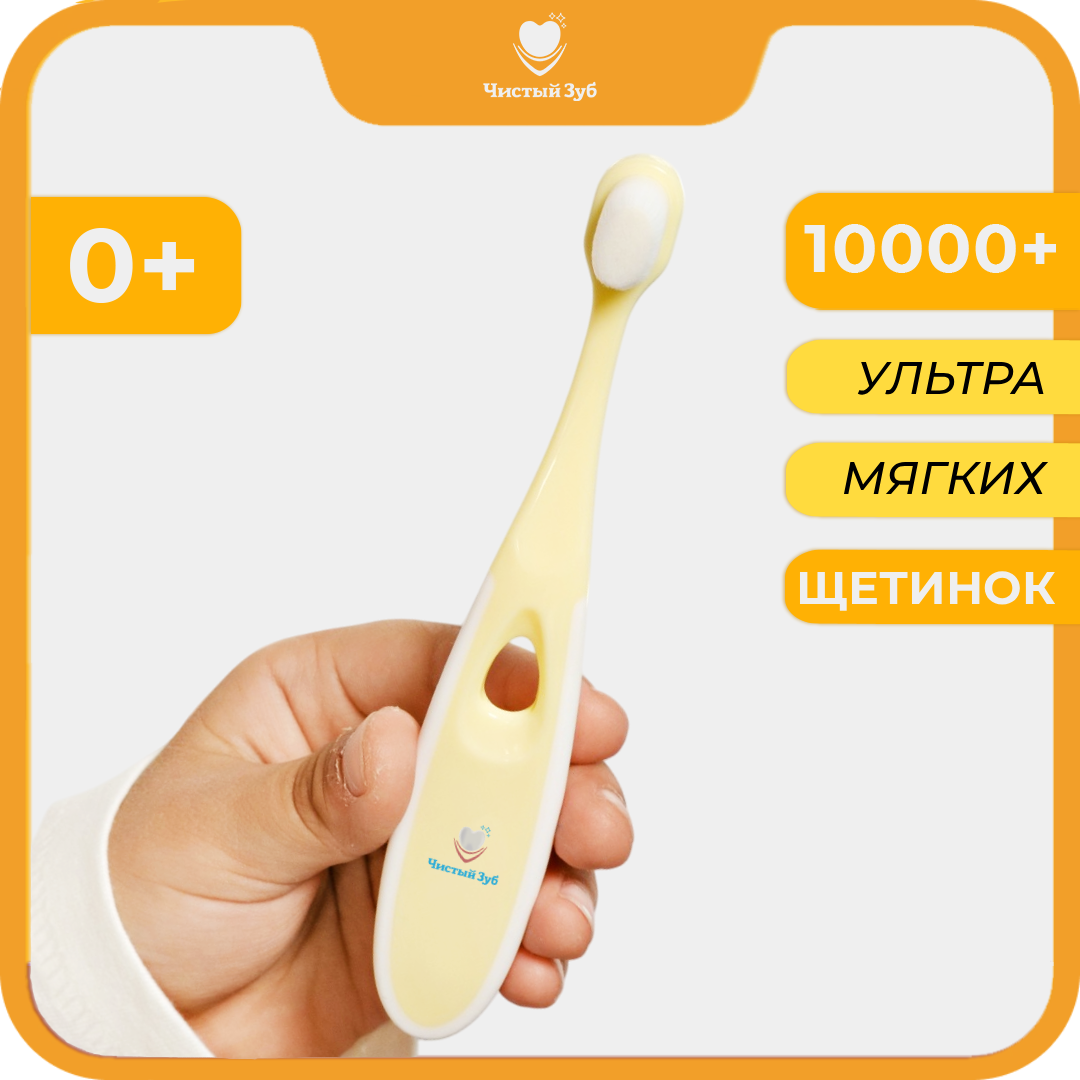 Зубная щетка классическая Чистый Зуб от 0 лет 1 шт. - фото 1