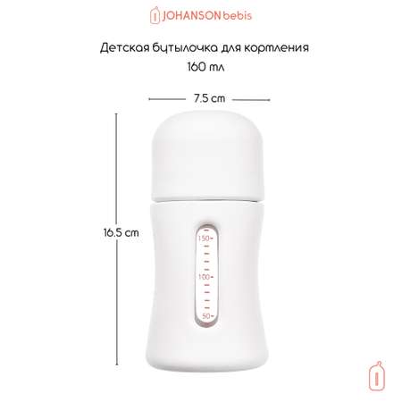 Бутылочка Johanson Bebis 160 мл