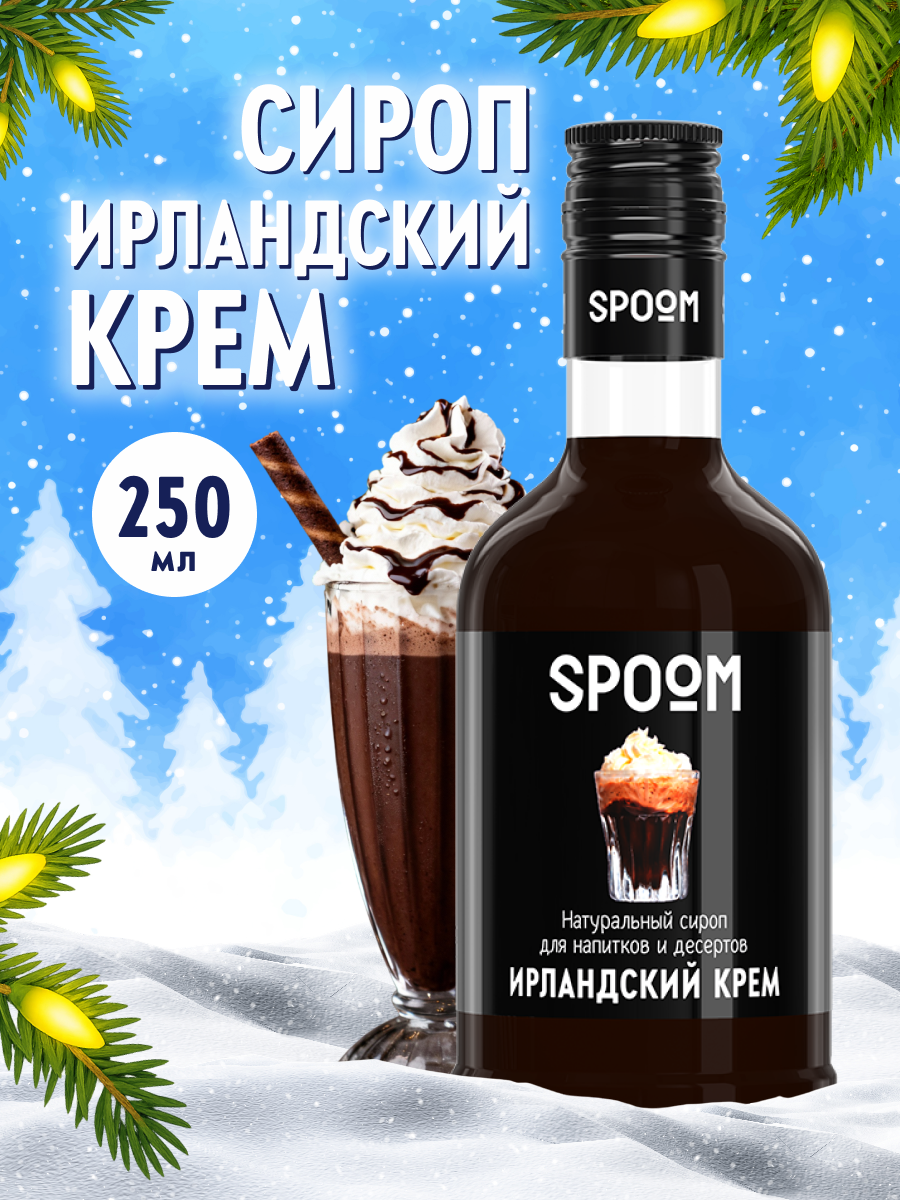 Сироп SPOOM ирландский крем 250 мл для кофе коктейлей и десертов - фото 1