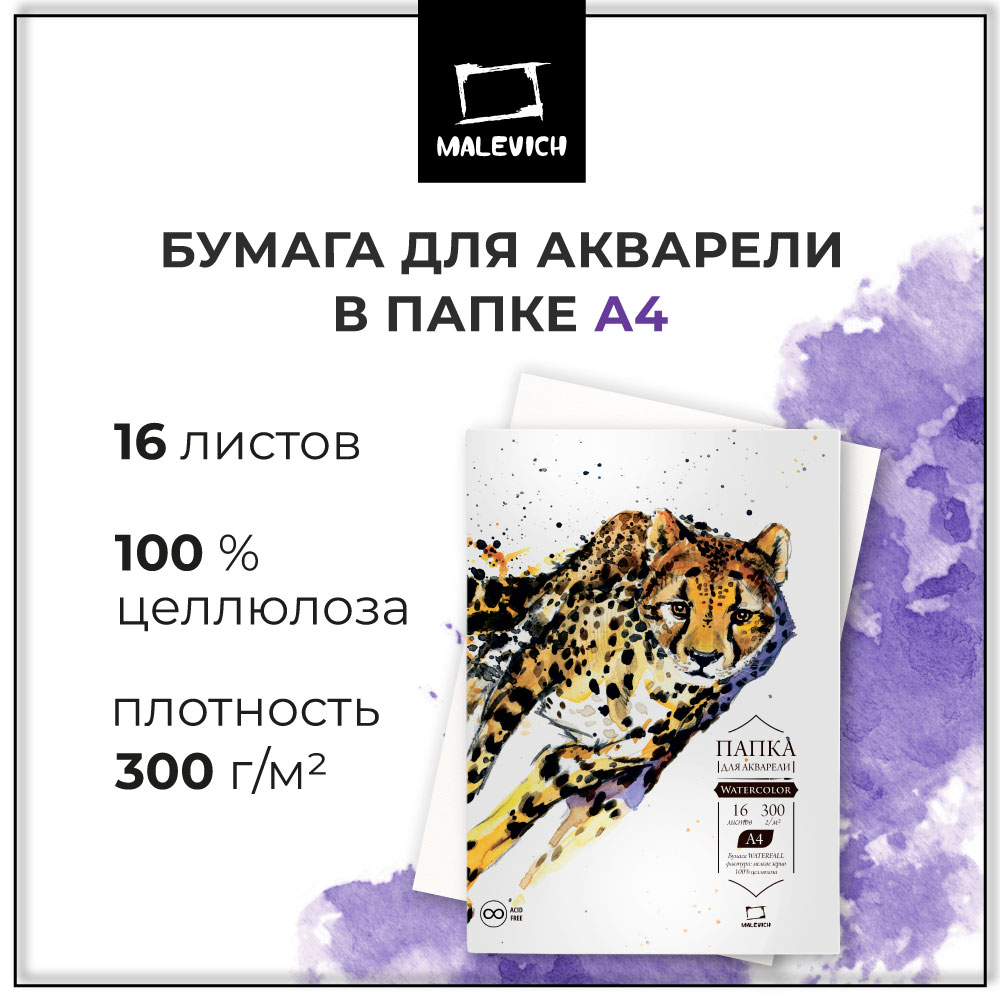 Художественная бумага Малевичъ для акварели 16 лист. - фото 1