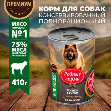 Корм для собак Родные корма ягненок с рисом по-кавказски 410г