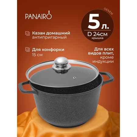 Казан 5 литров Panairo Лордом