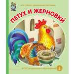 Сказка Школьная Книга Петух и жерновки