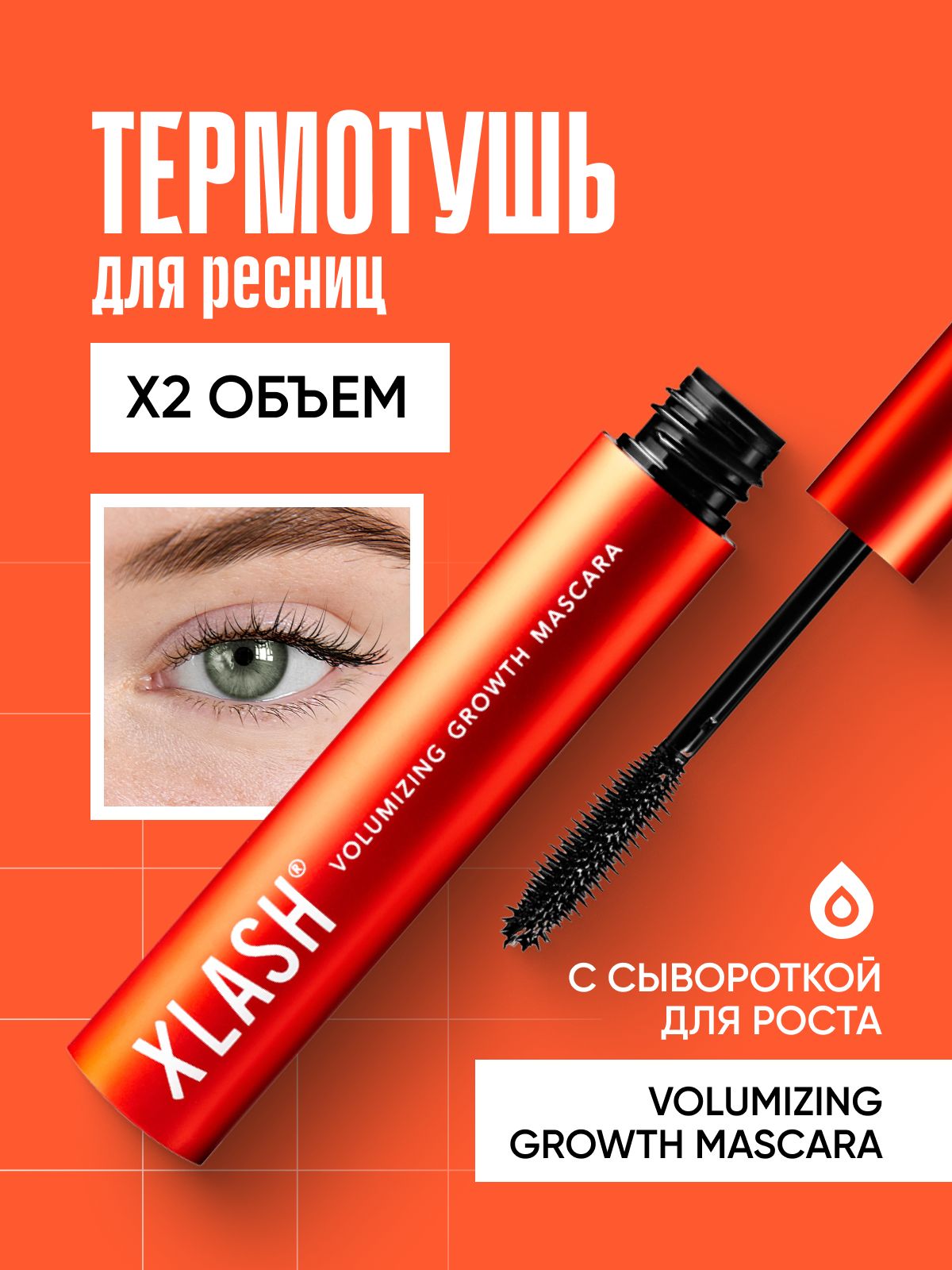 Тушь XLASH Cosmetics для ресниц - фото 1