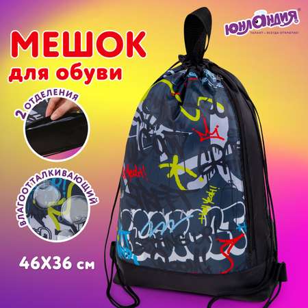 Мешок для обуви Юнландия