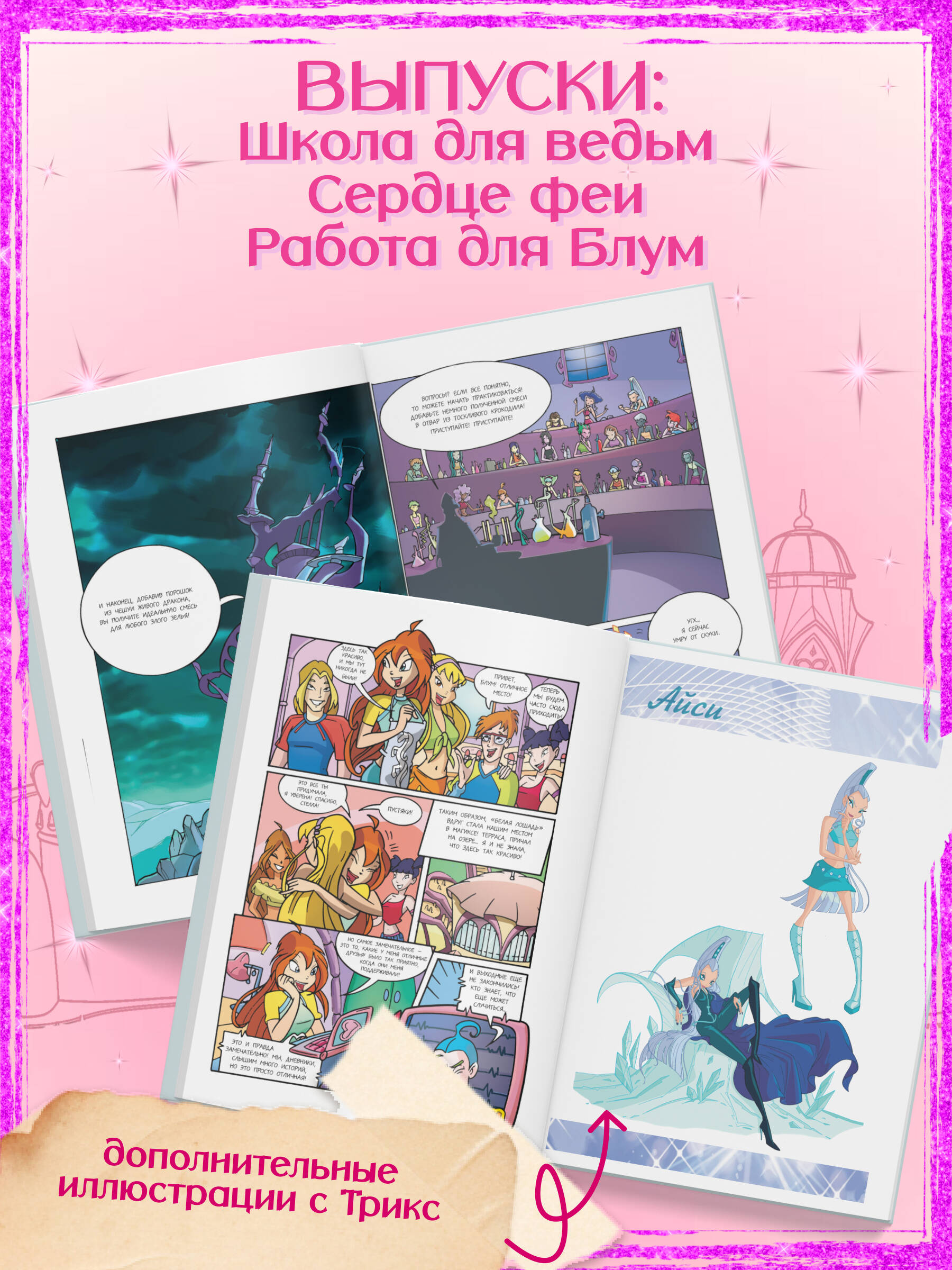Книга Эксмо Winx За пределами магии Комикс Том 3 - фото 3