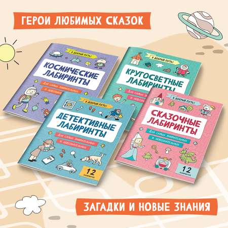 Набор из 4 книг Феникс Лабиринты для детей : Детективные. Космические. Кругосветные. Сказочные