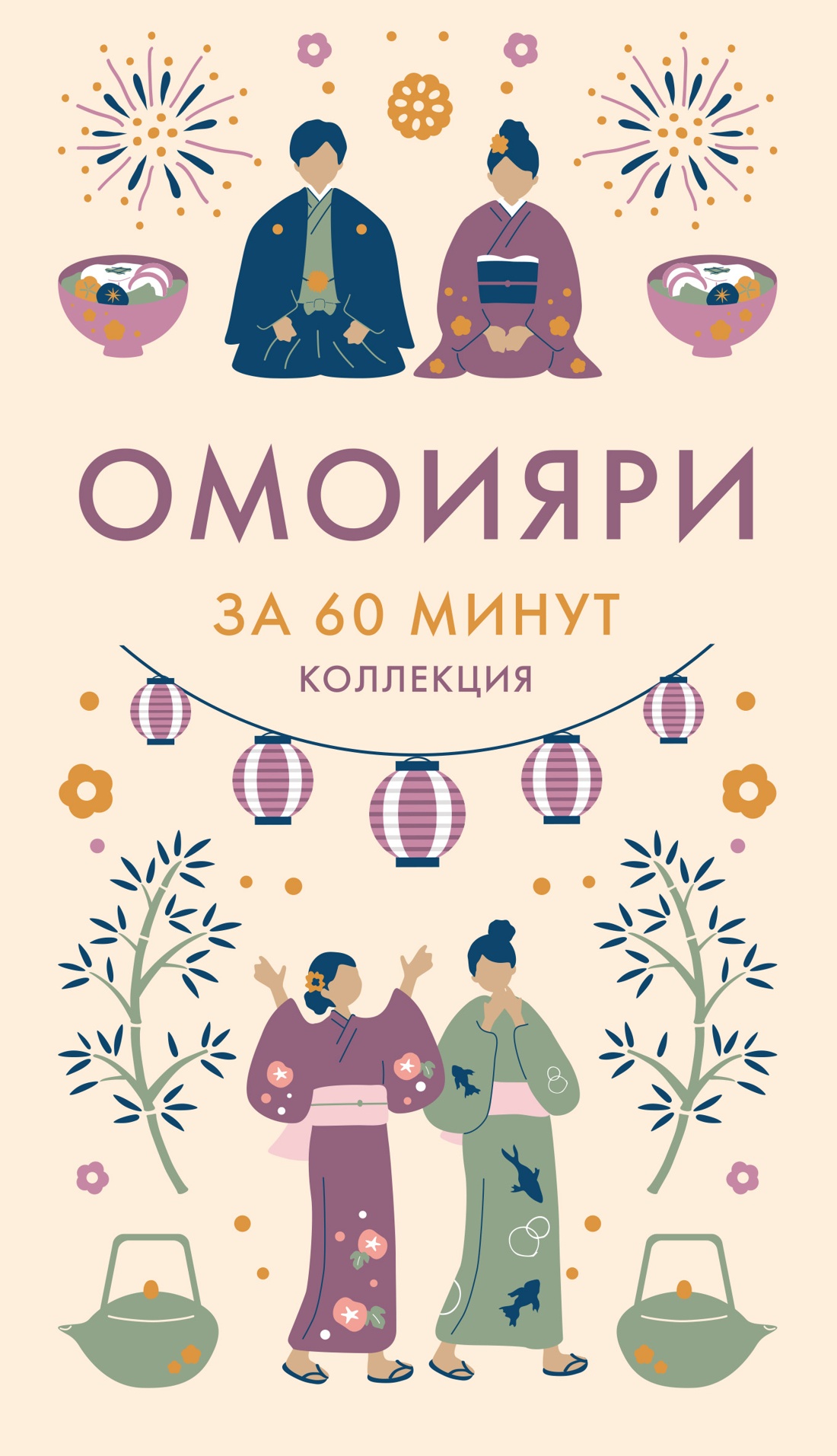 Книга КОЛИБРИ Коллекция «За 60 минут»/Омоияри - фото 1