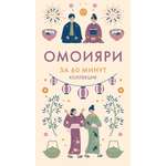 Книга КОЛИБРИ Коллекция «За 60 минут»/Омоияри