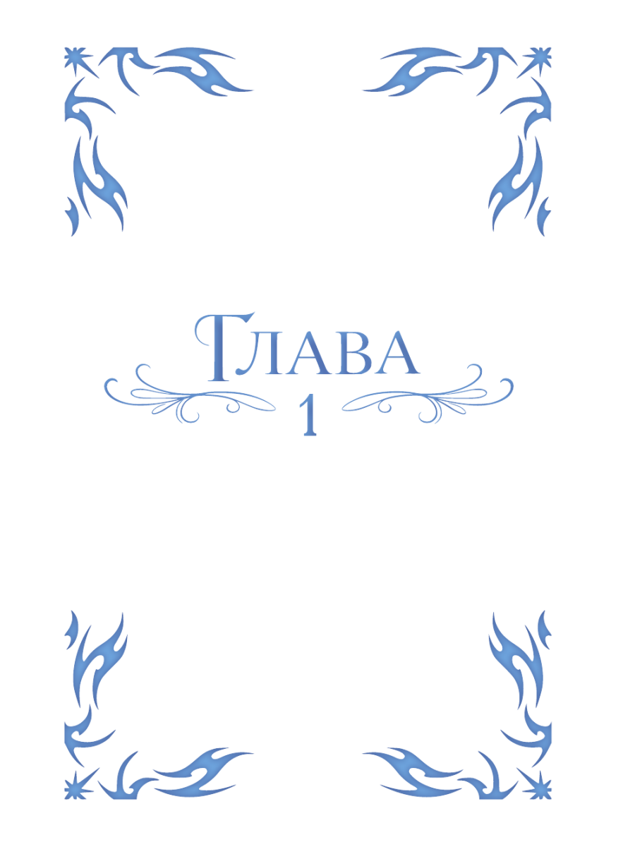 Книга Эксмо Я соблазню северного герцога Том 1 - фото 10