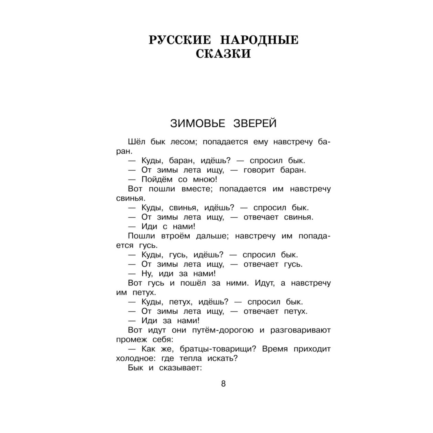 Книга ЭКСМО-ПРЕСС Новейшая хрестоматия по литературе 2 класс 7-е издание исправленное и дополненное - фото 5