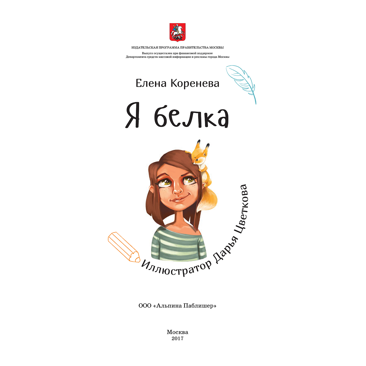 Книга Альпина. Дети Я белка - фото 2