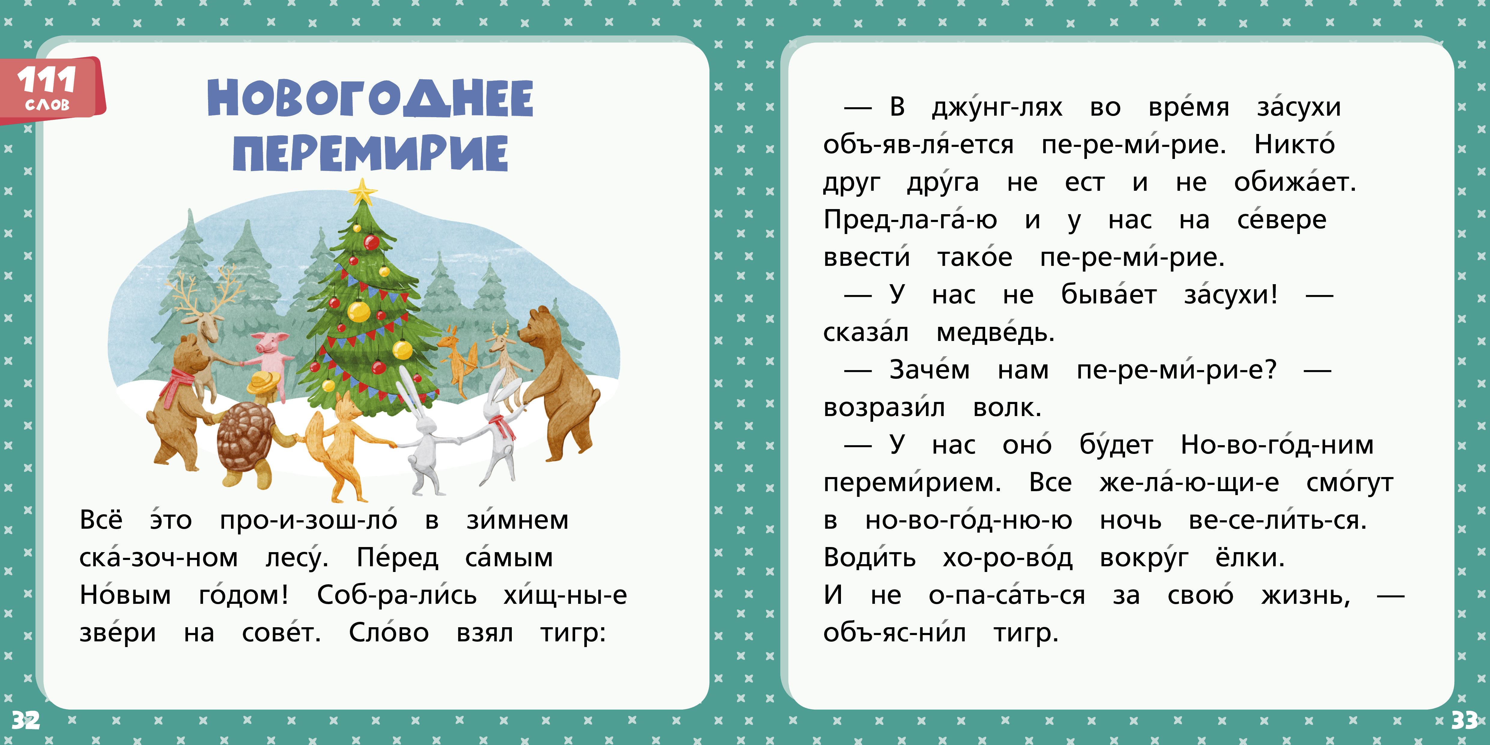 Книга Clever Издательство Зеленая книга сказок. Я читаю по слогам: складываю слоги в слова а слова - в предложения - фото 2