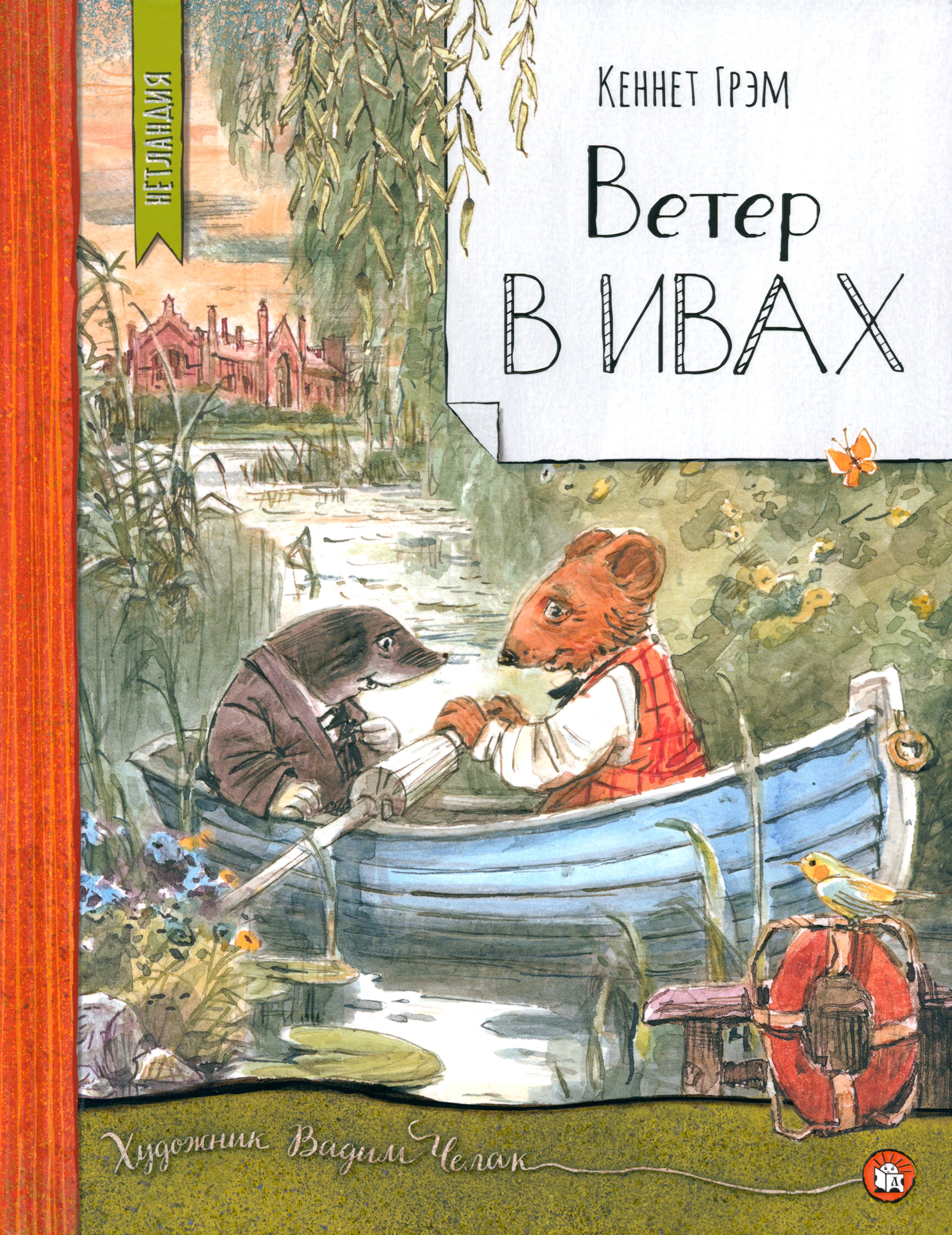 Книга Лабиринт Ветер в ивах - фото 1