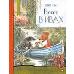 Книга Лабиринт Ветер в ивах