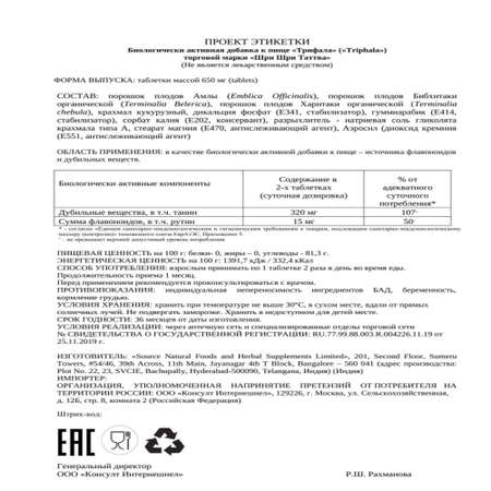 БАД Sri Sri Tattva ТРИФАЛА для омоложения организма 60 таблеток из органического сырья Индия