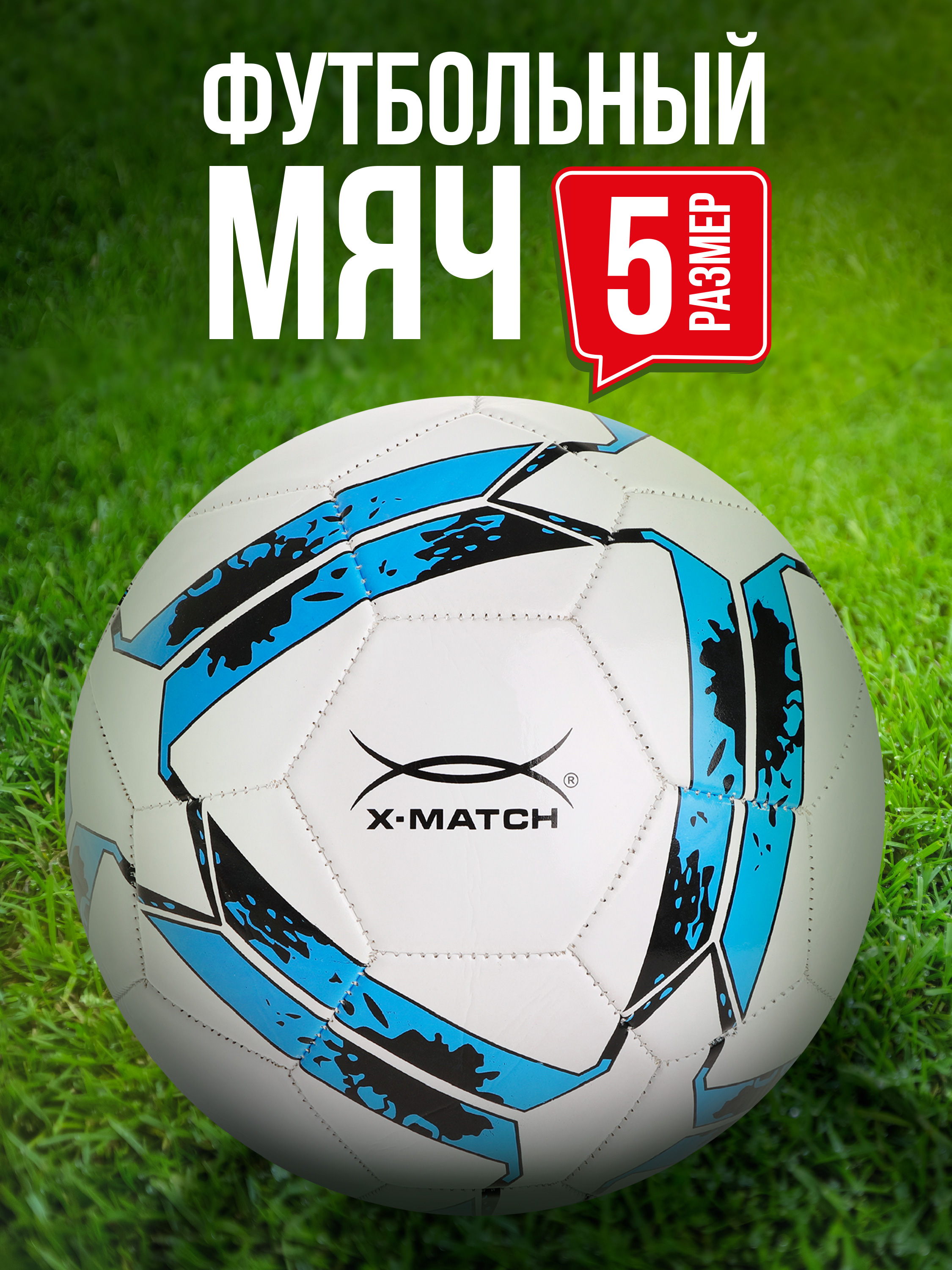 Спортивный мяч X-Match футбольный - фото 1