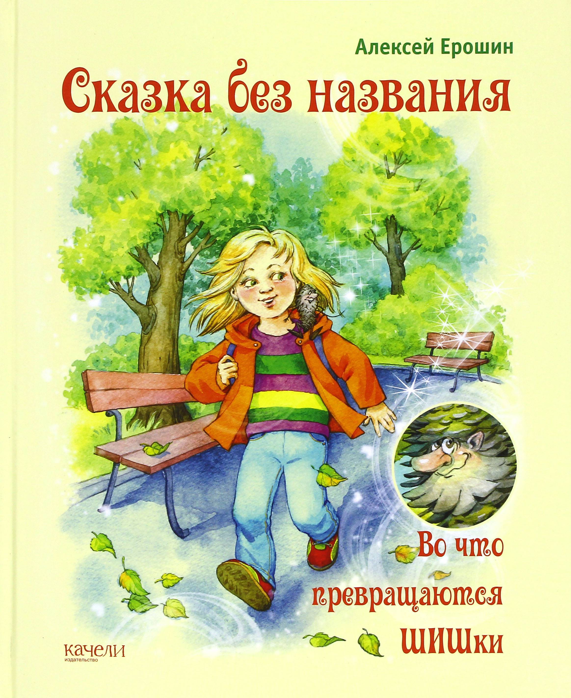 Книга Качели Сказка без названия Во что превращаются ШИШки - фото 1