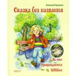 Книга Качели Сказка без названия Во что превращаются ШИШки