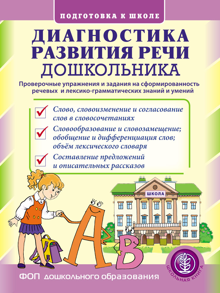 Книга Школьная Книга Диагностика развития речи дошкольника. Проверочные упражнения и задания - фото 1