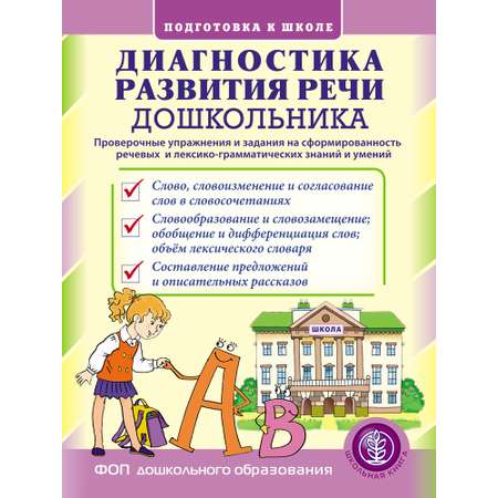 Книга Школьная Книга Диагностика развития речи дошкольника. Проверочные упражнения и задания