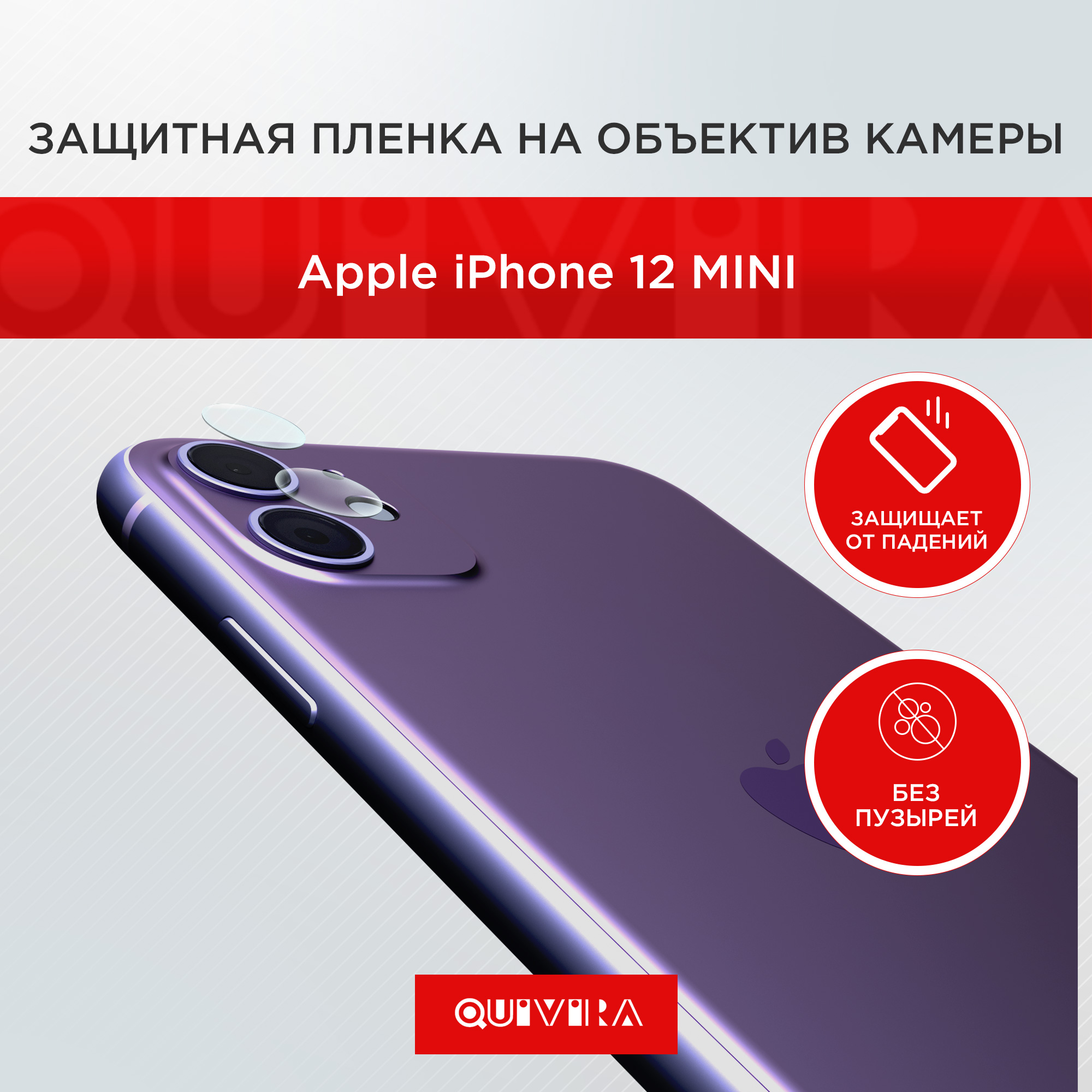 Защитная пленка QUIVIRA на объектив камеры для iPhone 12 mini 5.4 прозрачный комплект 2шт - фото 1