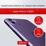 Защитная пленка QUIVIRA на объектив камеры для iPhone 12 mini 5.4 прозрачный комплект 2шт
