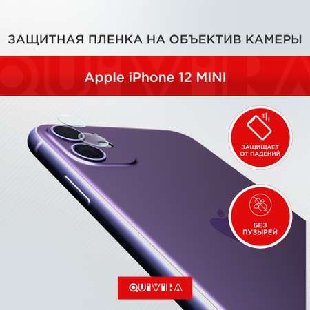 Защитная пленка QUIVIRA на объектив камеры для iPhone 12 mini 5.4 прозрачный комплект 2шт
