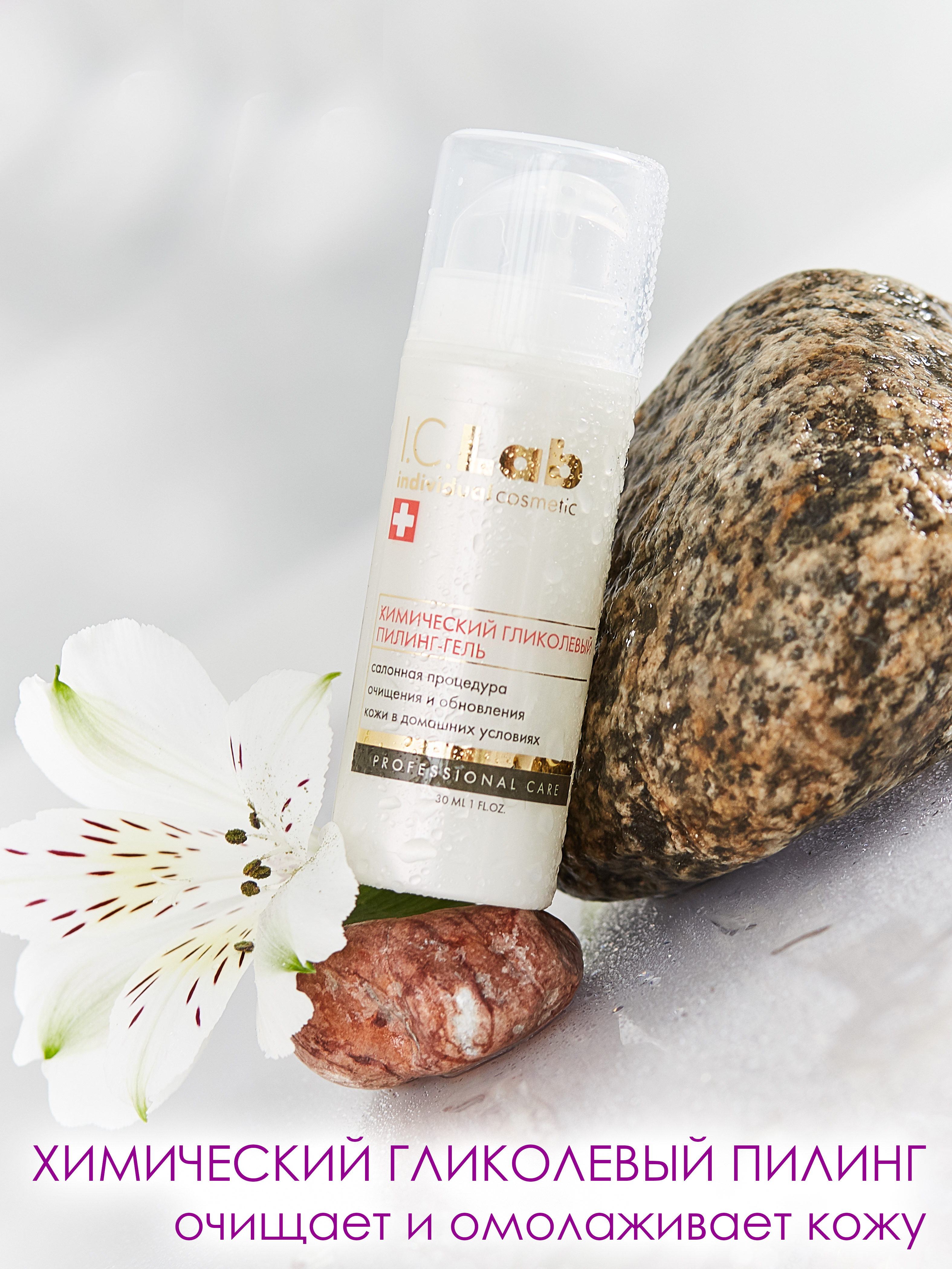 Пилинг I.C.Lab Individual cosmetic Химический гликолевый 30 мл - фото 1