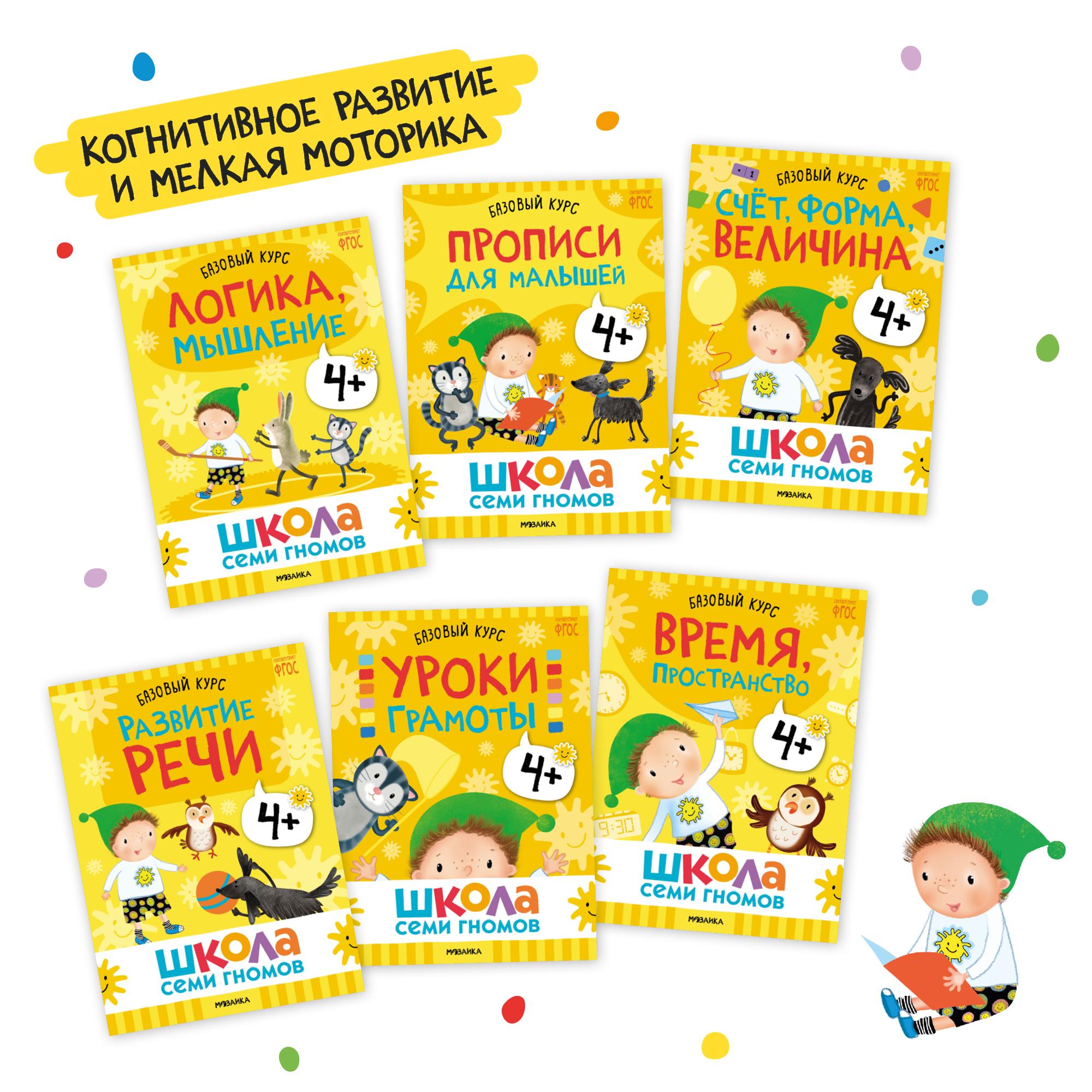 Большой набор МОЗАИКА kids Школа Семи Гномов 4-5 лет. Базовый курс, Активити с наклейками, Мастерская - фото 4