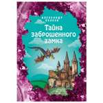 Книга Эксмо Тайна заброшенного замка