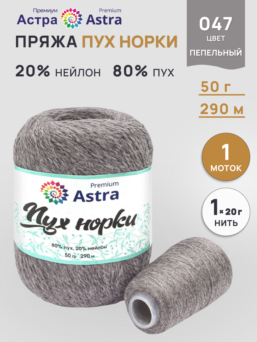 Пух норки Astra Premium 50г 290м 1шт. - фото 1