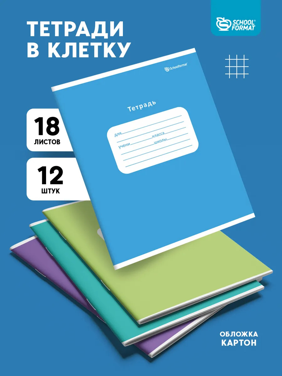 Тетрадь SCHOOLFORMAT клетка 18 лист. 12 шт. - фото 1